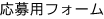 応募用フォーム