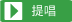 SoSOからの提唱 SoSOからの提唱